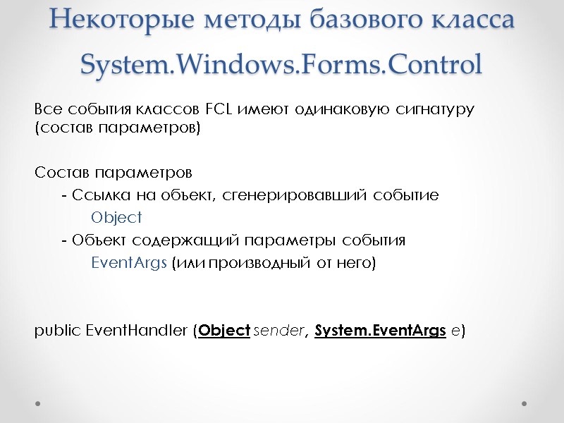 Некоторые методы базового класса System.Windows.Forms.Control Все события классов FCL имеют одинаковую сигнатуру (состав параметров)